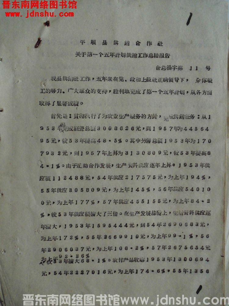 平顺县供销合作社关于第一个五年计划供销工作总结报告（19580226）合总杨字第11号