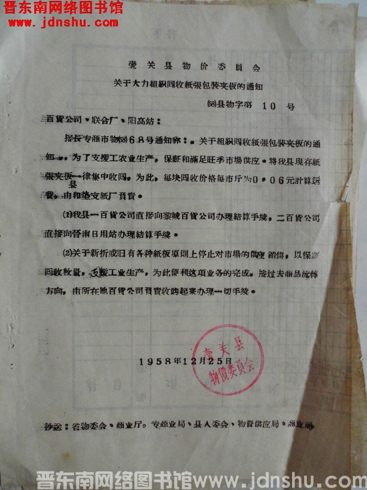 壶关县物价委员会关于大力组织回收纸张包装夹板的通知（58）县物字第10号
