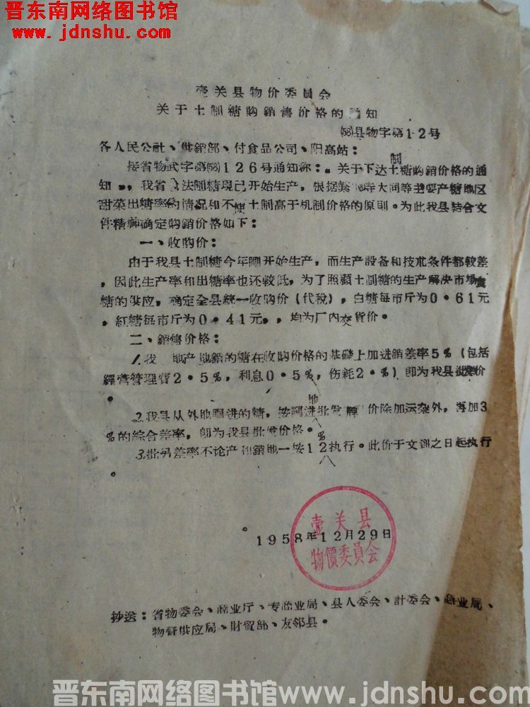 壶关县物价委员会关于土制糖购销售价格的通知（58）县物字第12号