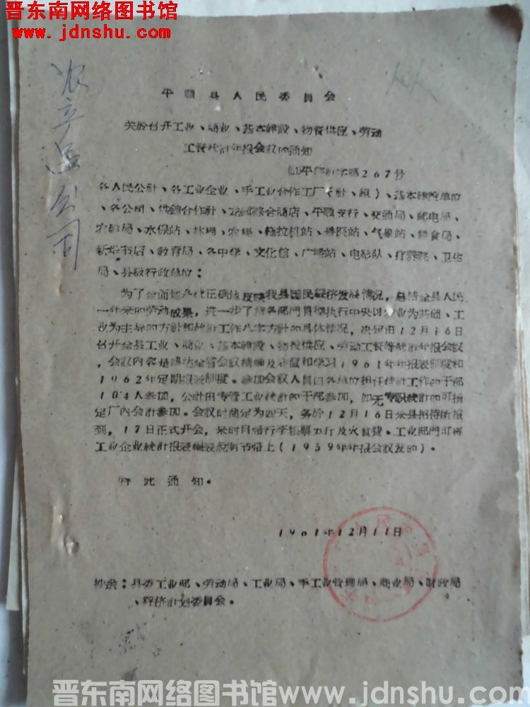 平顺县人民委员会关于召开工业、商业、基本建设、物资供应、劳动工资统计年报会议的通知（61）平经计字第