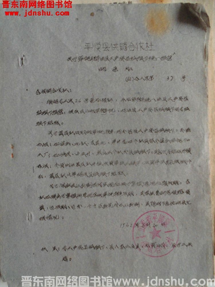 平顺县供销合作社关于草帽辫由县土产废品经理部统一经营的通知（62）合土字第37号
