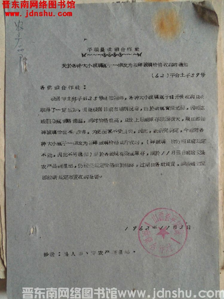 平顺县供销合作社关于各种大小玻璃瓶子一律改为按碎玻璃价格收购的通知（62）平合土字59号