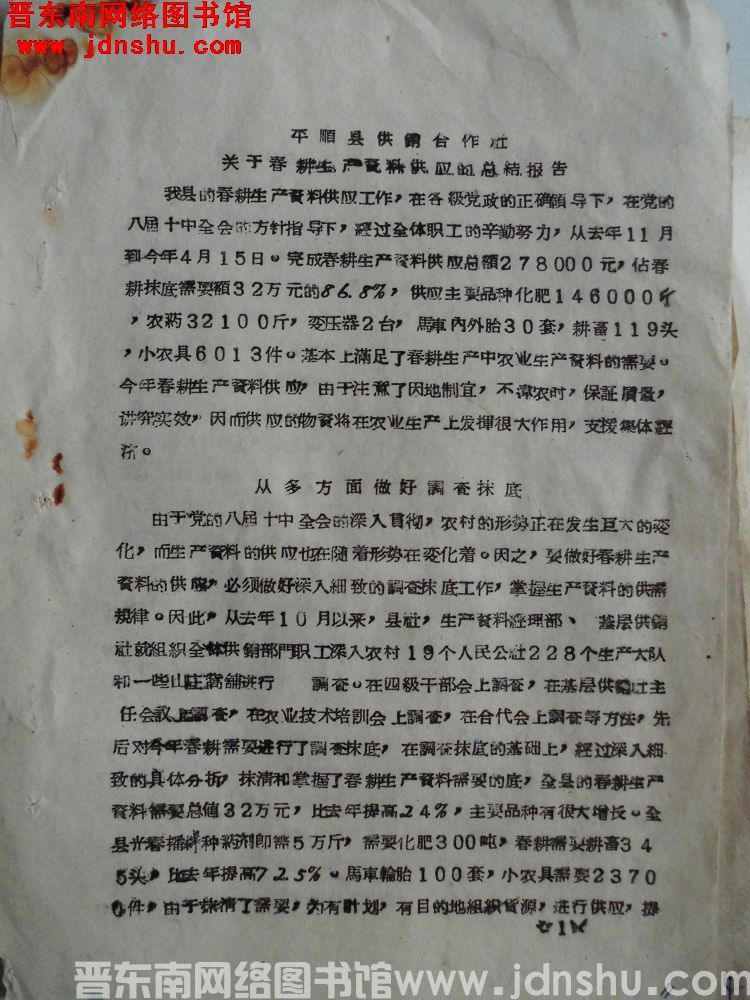 平顺县供销合作社关于春耕生产资料供应的总结报告（19630417）