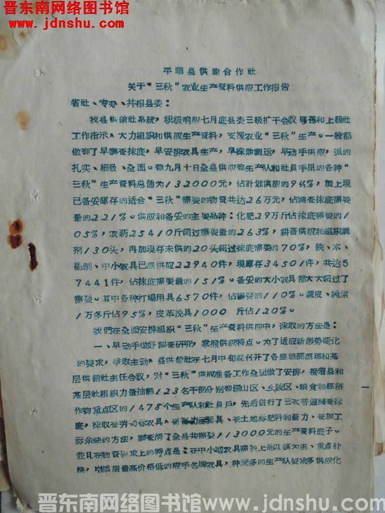 平顺县供销合作社关于“三秋”农业生产资料供应工作报告（19630912）