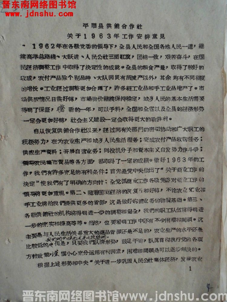 平顺县供销合作社关于1963年工作安排意见（19630204）