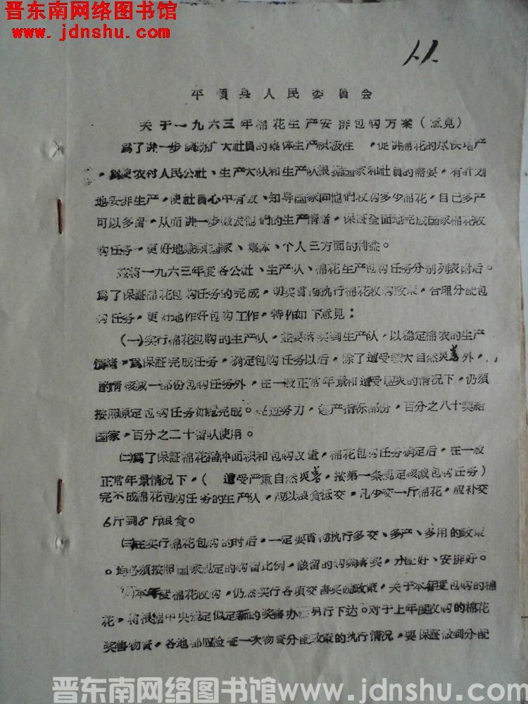 平顺县人民委员会关于一九六三年棉花生产安排包购方案（意见）（19630102）