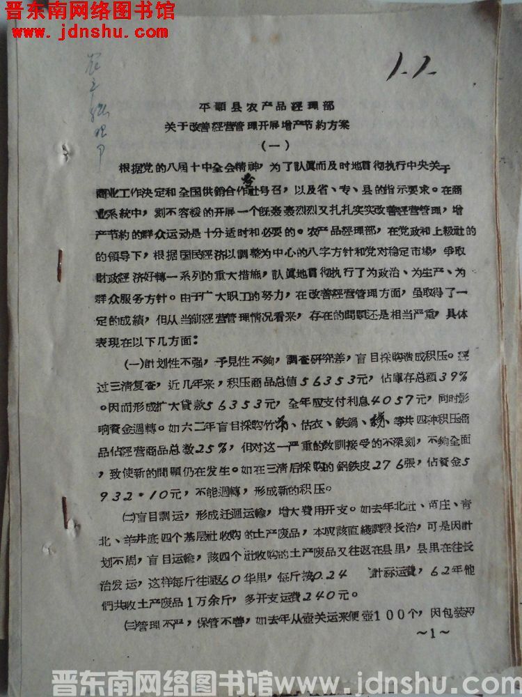 平顺县农产品经理部关于改善经营管理开展增产节约方案（19630308）