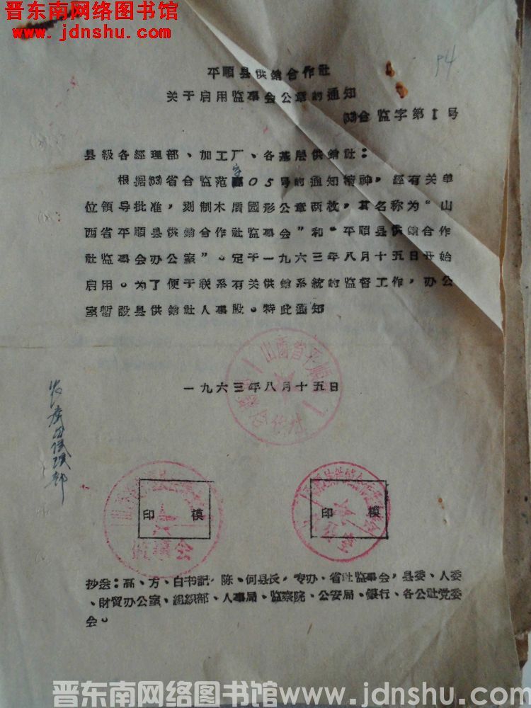 平顺县供销合作社关于启用监事会公章的通知（63）合监字第1号