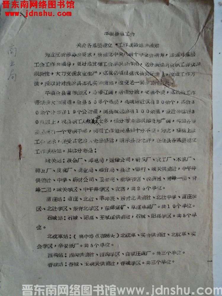平顺县总工会关于各基层建立“工作联络站”的通知（19630413）