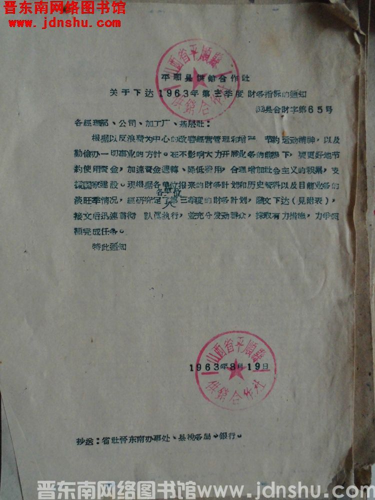 平顺县供销合作社关于下达1963年第三季度财务指标的通知（63）县合财字第65号