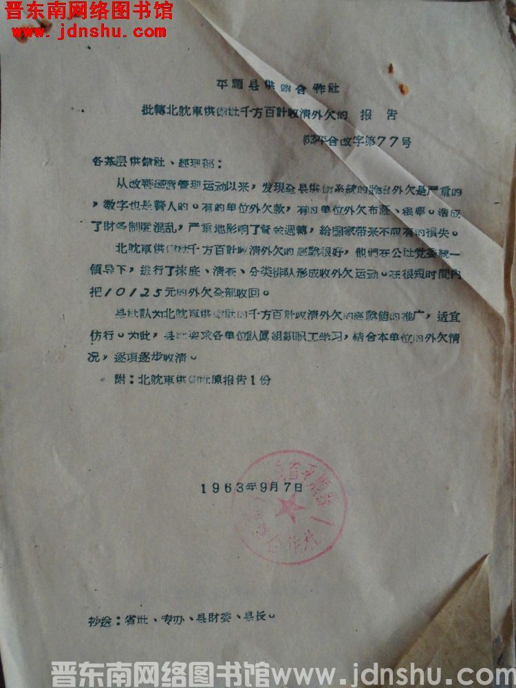平顺县供销合作社批转北耽车供销社千方百计收清外欠的报告（63）平合改字第77号