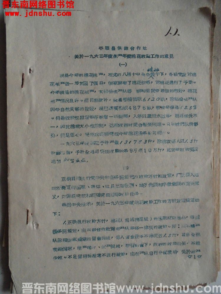 平顺县供销合作社关于一九六三年度生产年度棉花收购工作的意见（19630925）