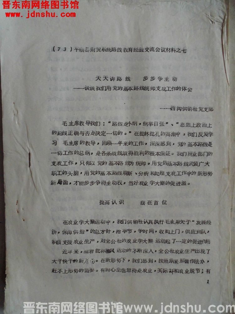 （73）平顺县财贸系统路线教育经验交流会议材料之七：天天讲路线，步步争主动——谈谈我们用党的基本路线