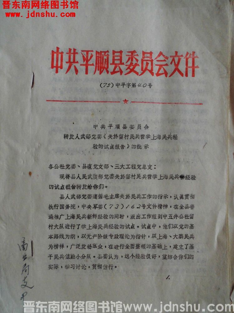 中共平顺县委员会文件（75）中平字第40号：中共平顺县委员会转发人武部党委《关于留村民兵营学上海民兵