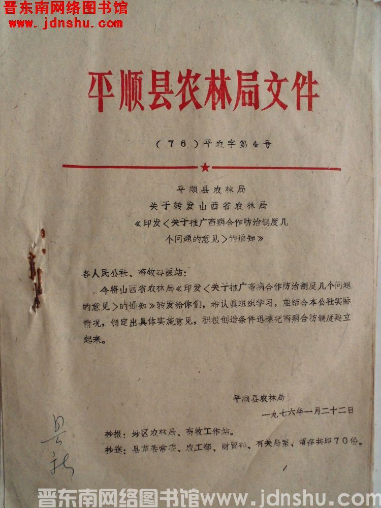 平顺县农林局文件（76）平农字第4号：平顺县农林局关于转发山西省农林局《印发<关于推广畜病合作