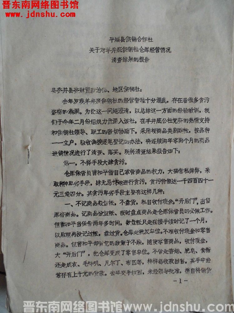 平顺县供销合作社关于对羊井底供销社仓库经营情况清查结果的报告（19760320）