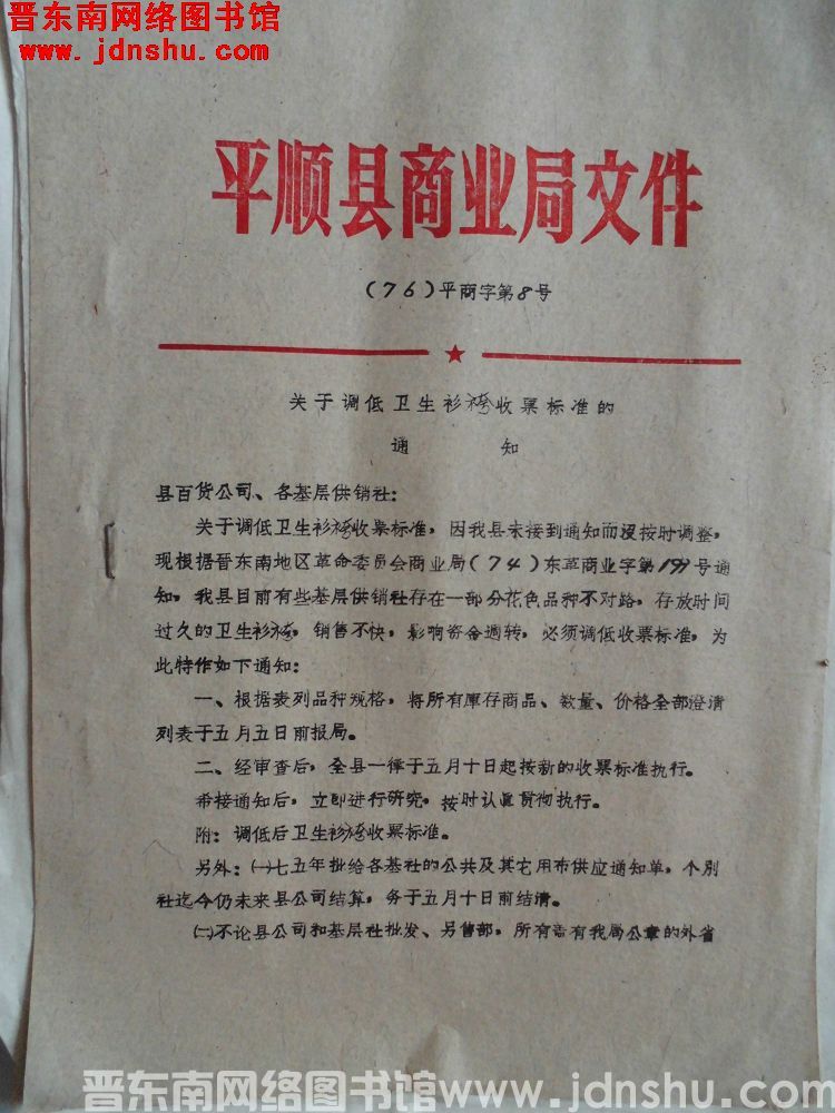 平顺县商业局文件（76）平商字第8号：关于调低卫生衫袴收票标准的通知