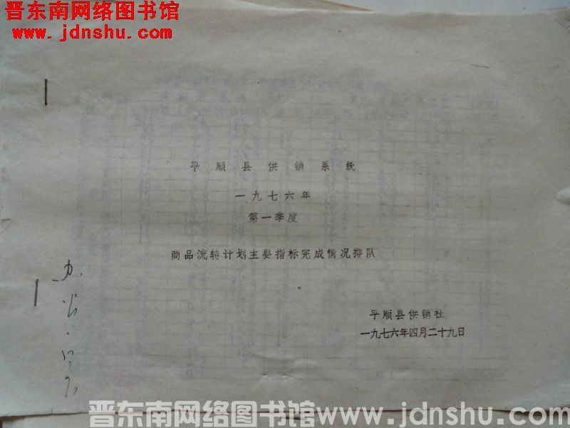 平顺县供销系统一九七六年第一季度商品流转计划主要指标完成情况排队（19760429）