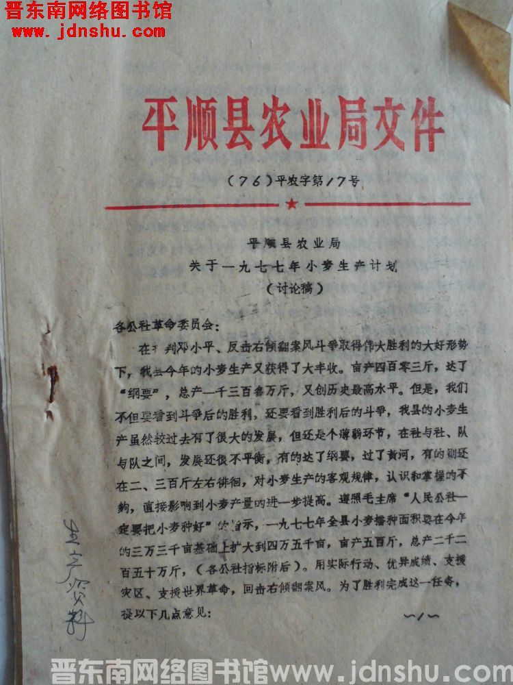 平顺县农业局文件（76）平农字第17号：平顺县农业局关于一九七七年小麦生产计划（讨论稿）