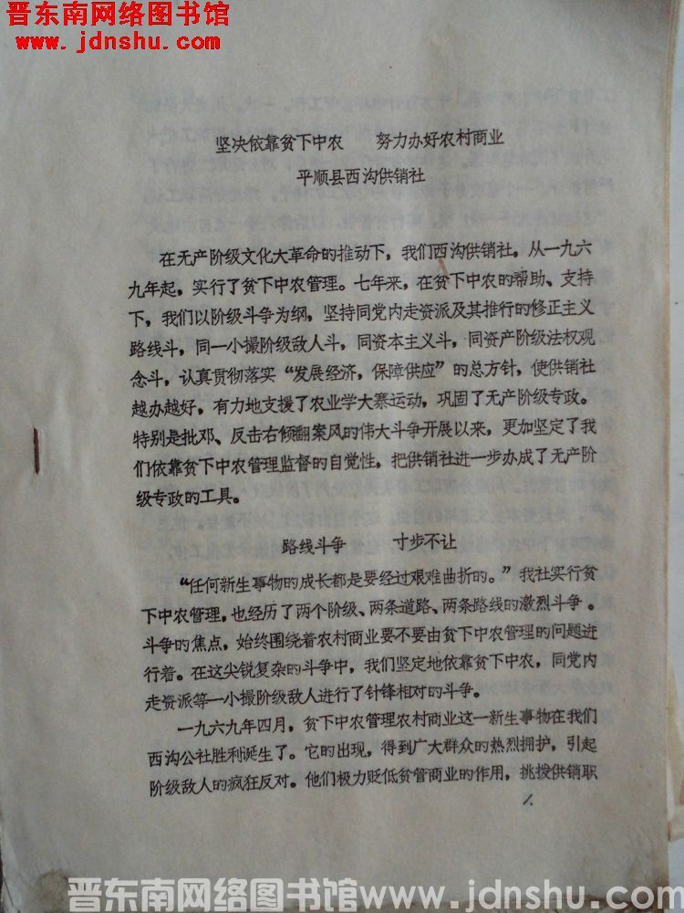 坚决依靠贫下中农，努力办好农村商业（平顺县西沟供销社1976）