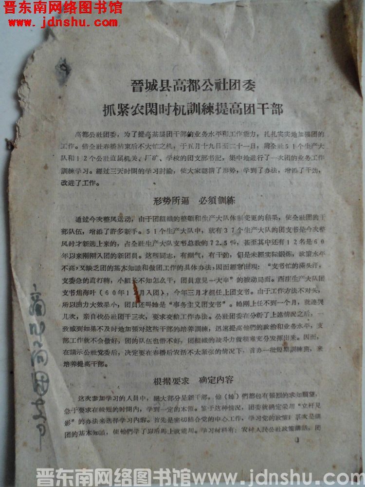 晋城县高都公社团委抓紧农闲时机训练提高团干部（19610527）