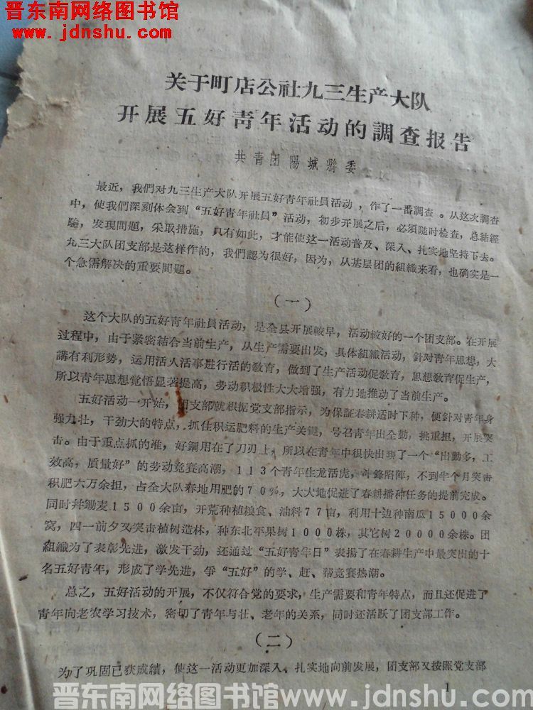 关于町店公社九三生产大队开展五好青年活动的调查报告（19610530）
