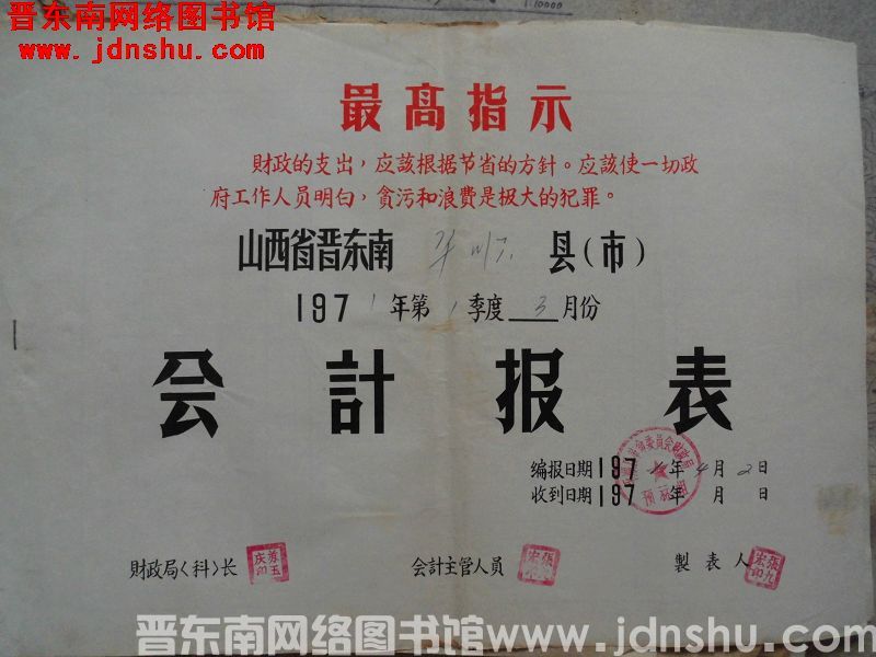 山西省晋东南平顺县1971年第1季度3月份会计报表（19710402）