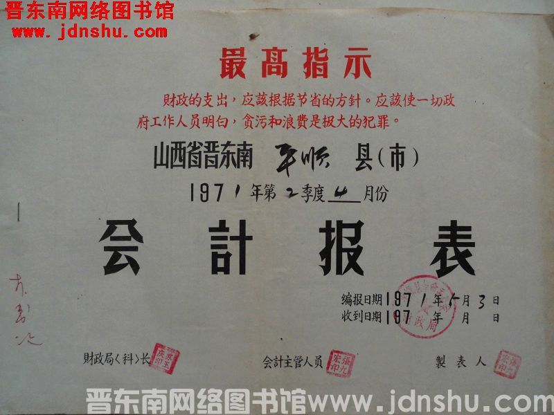 山西省晋东南平顺县1971年第2季度4月份会计报表（19710503）
