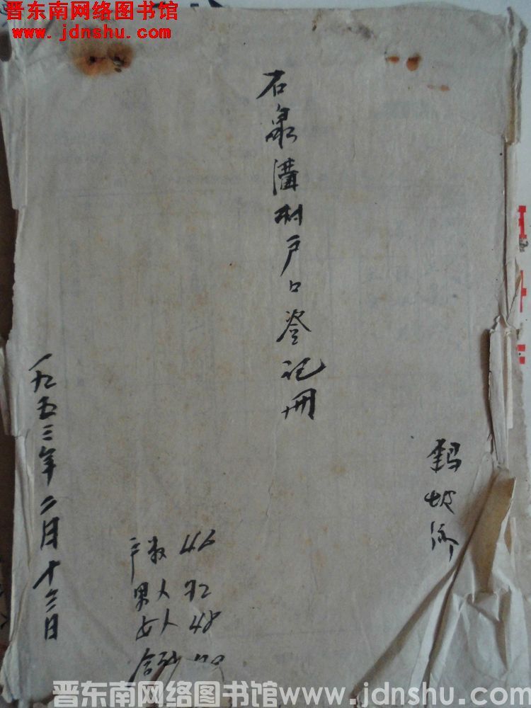 鹞坡乡石泉沟村户口登记册（19530213）