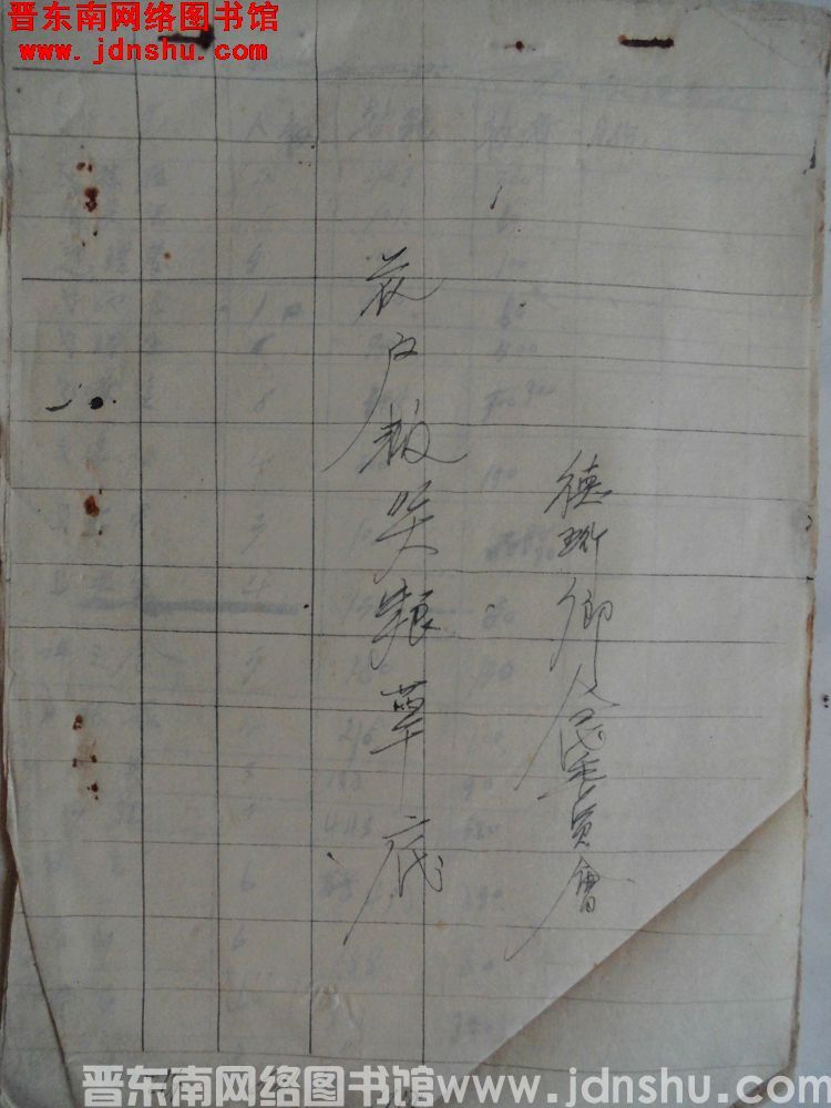 德珩乡人民委员会花户数缺粮草底（1955）
