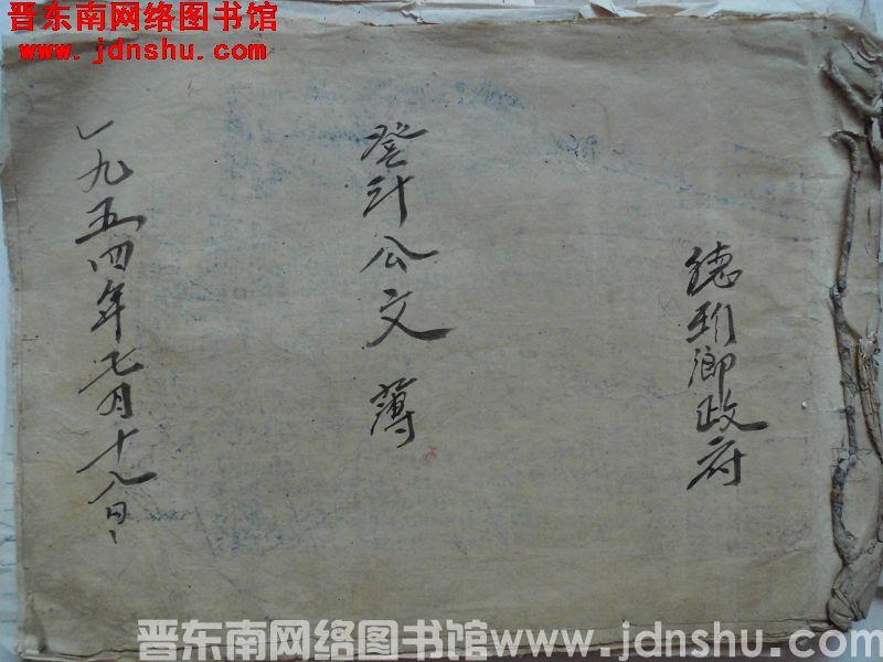 德珩乡政府登记公文簿（19540718）