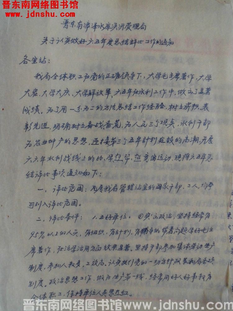 晋东南漳泽水库灌溉管理局关于认真做好六五年度总结评比工作的通知（1965）