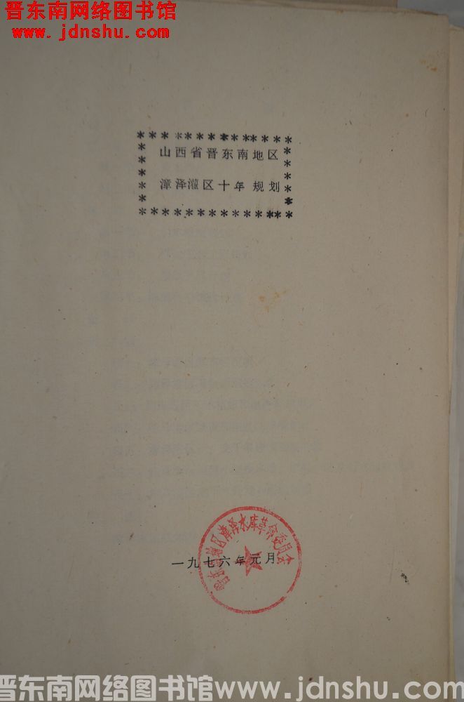 山西省晋东南地区漳泽灌区十年规划（197601）