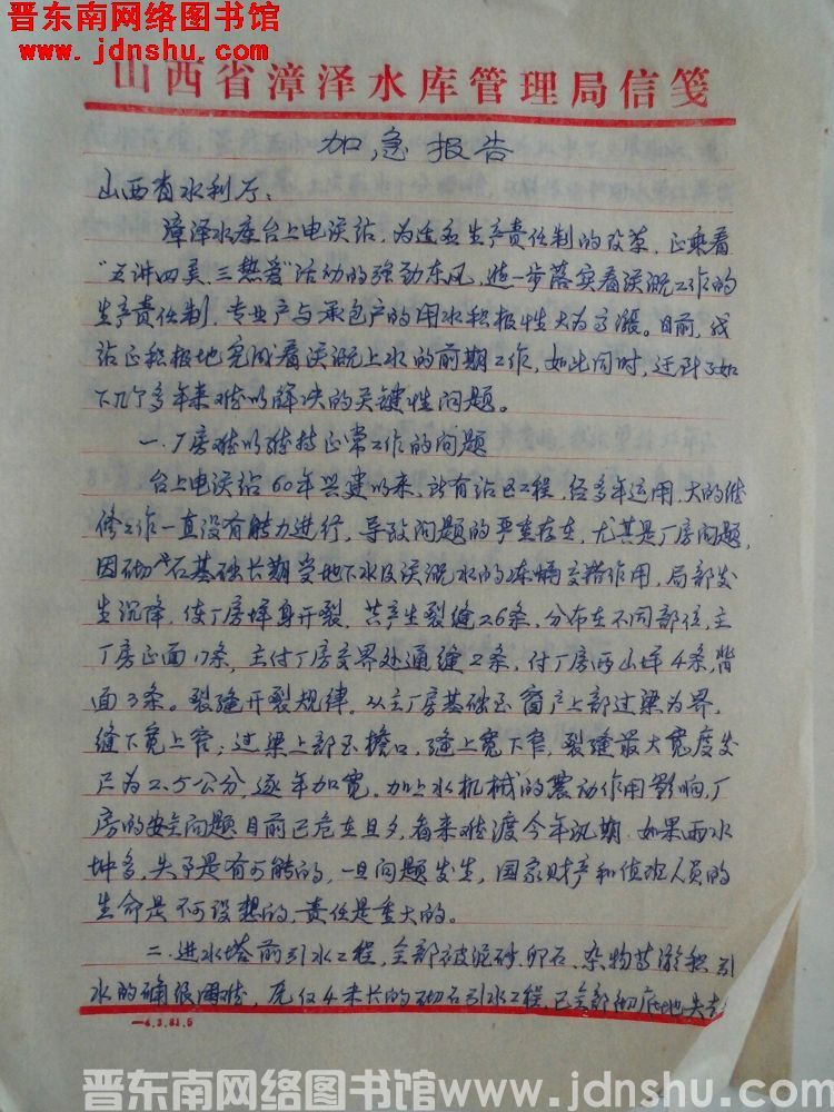 山西省漳泽水库台上电灌站给省水利厅加急报告（19830331）