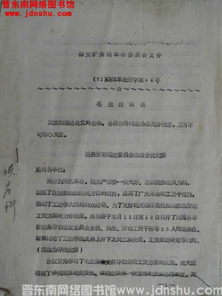 潞安矿务局革命委员会文件（71）潞煤革生劳字第66号：医务劳动鉴定委员会座谈会议纪要
