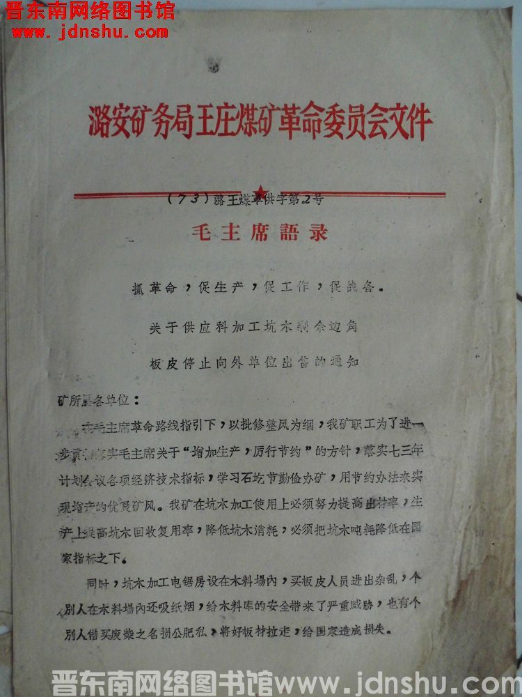 潞安矿务局王庄煤矿革命委员会文件（73）潞王煤革供字第2号：关于供应科加工坑木剩余边角板皮停止向外单
