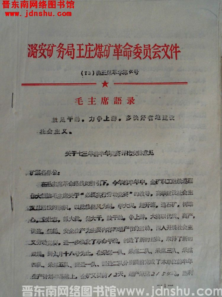 潞安矿务局王庄煤矿革命委员会文件（73）潞王煤革字第4号：关于三年前半年竞赛评比安排意见