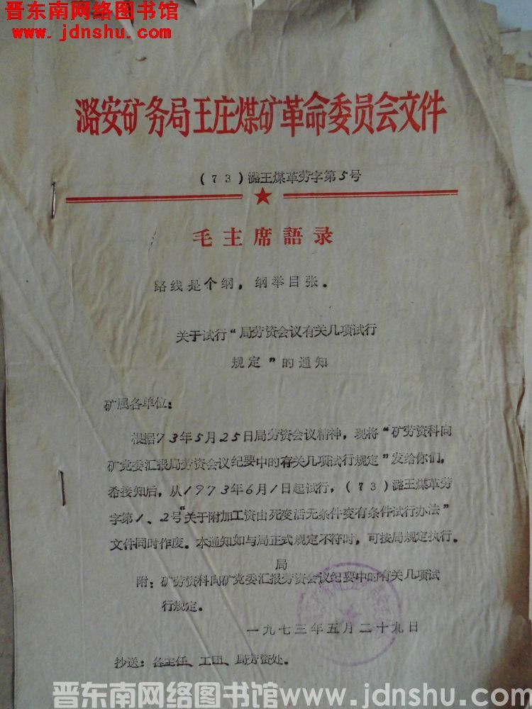 潞安矿务局王庄煤矿革命委员会文件（73）潞王煤革劳字第5号：关于试行“局劳资会议有关几项试行规定”的