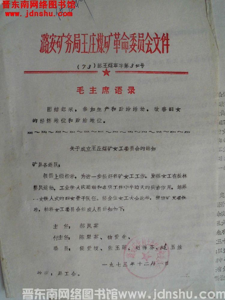 潞安矿务局王庄煤矿革命委员会文件（73）潞王煤革字第34号：关于成立王庄煤矿女工委员会的通知