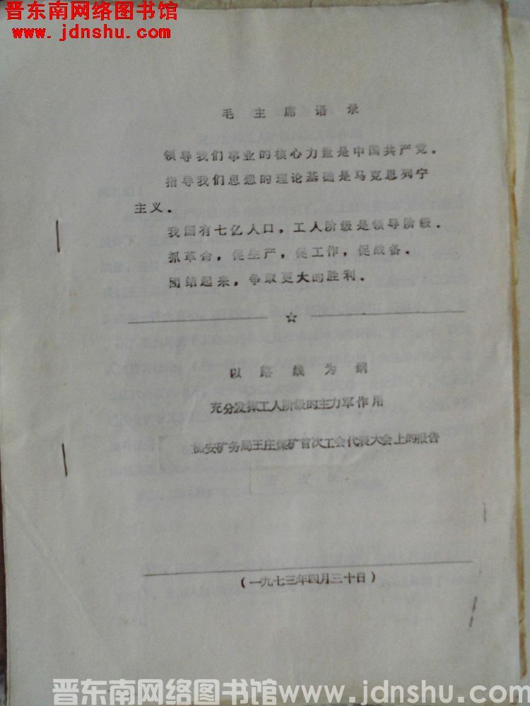 以路线为纲，充分发挥工人阶级的主力军作用——潞安矿务局王庄煤矿首次工会代表大会上的报告（197304