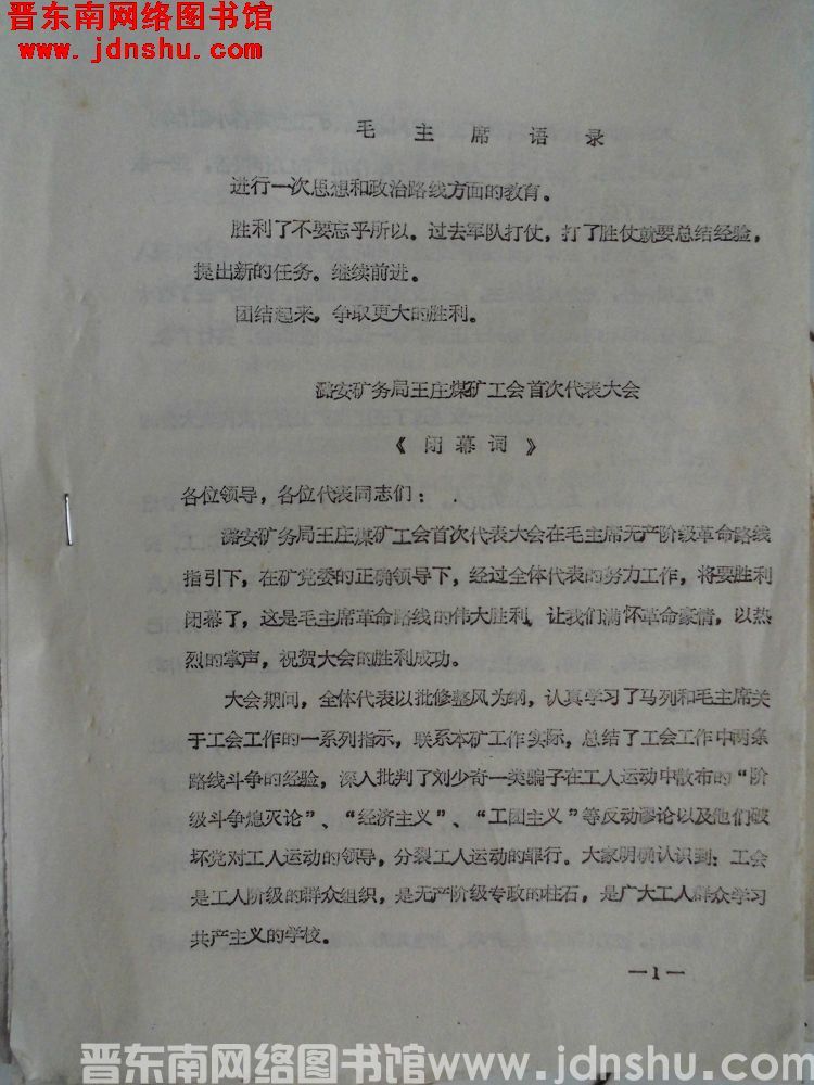 潞安矿务局王庄煤矿工会首次代表大会闭幕词（19730430）