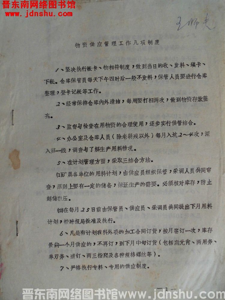 （王庄煤矿）物资供应管理工作几项制度（19730615）
