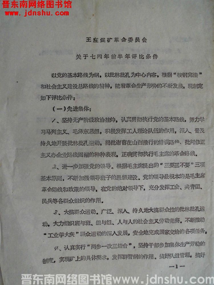 王庄煤矿革命委员会关于七四年前半年评比条件（19740706）