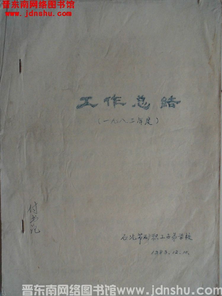 石圪节煤矿职工子弟学校工作总结（一九八三年度）（19831210）