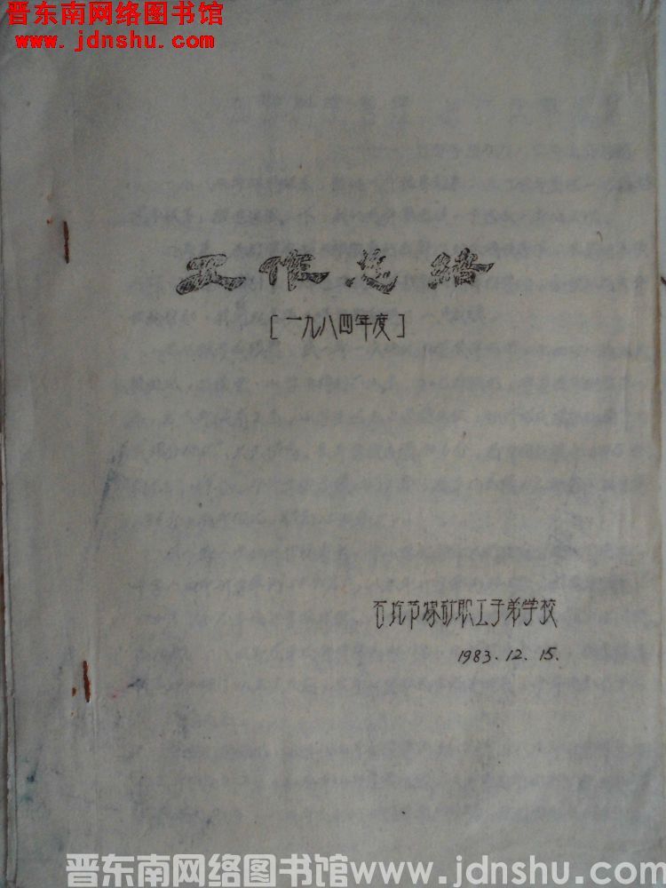 石圪节煤矿职工子弟学校工作总结（一九八四年度）（19831215）