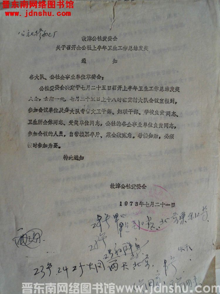 故漳公社爱委会关于召开全公社上半年卫生工作总结发奖通知（19730721）