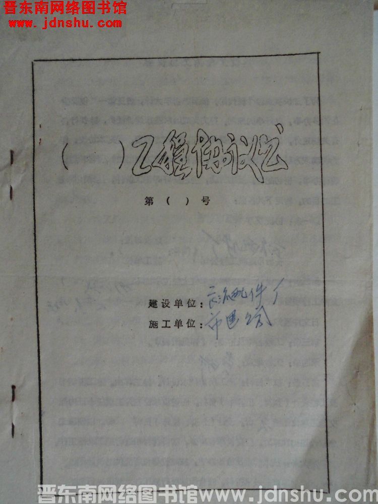 长治配件厂与长治市建筑公司建筑工程施工协议书（19790801）