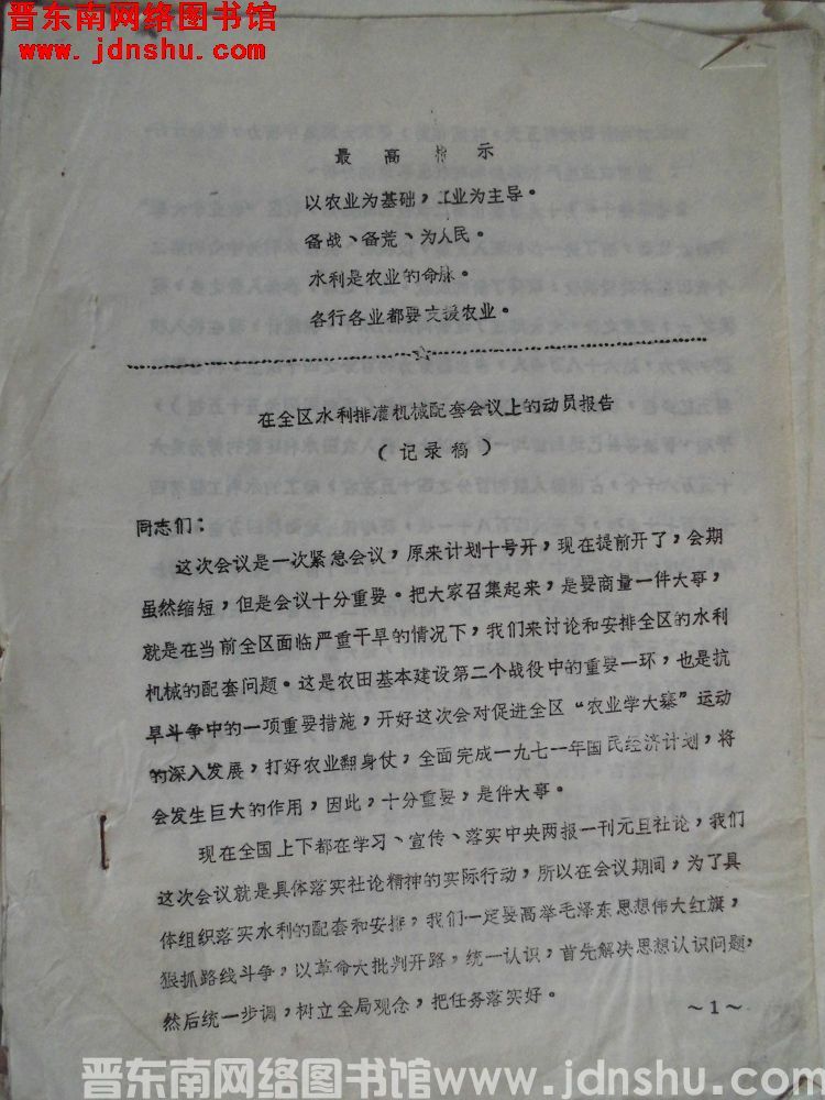 在全区水利排灌机械配套会议上的动员报告（记录稿）（19710108）