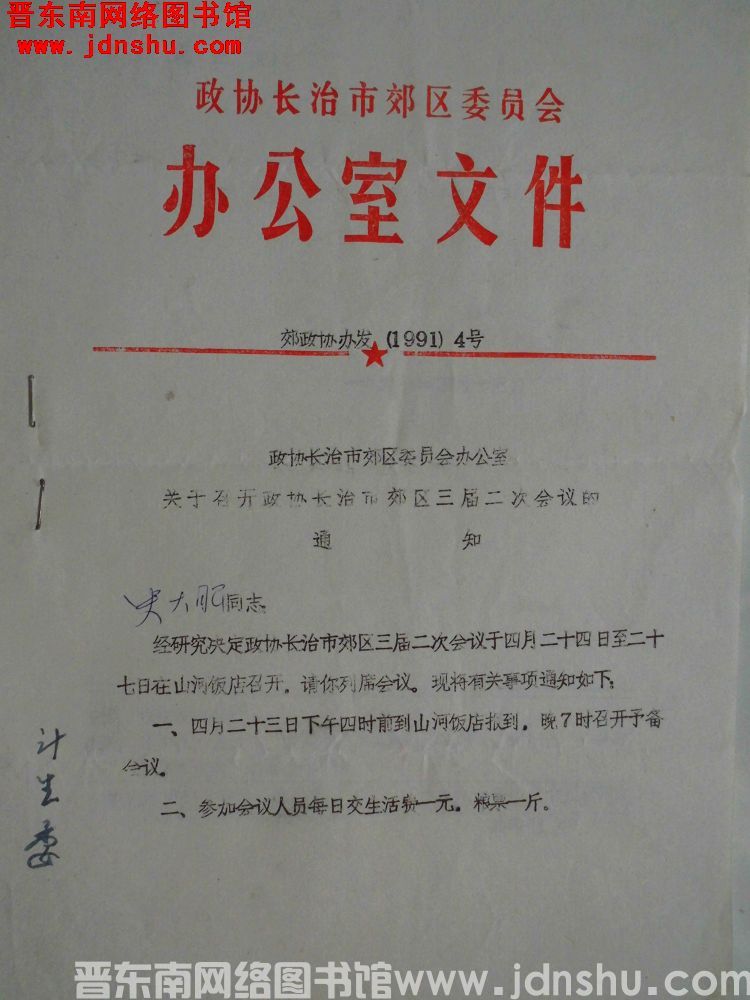 政协长治市郊区委员会办公室文件 郊政协办发（1991）4号：政协长治市郊区委员会办公室关于召开政协长