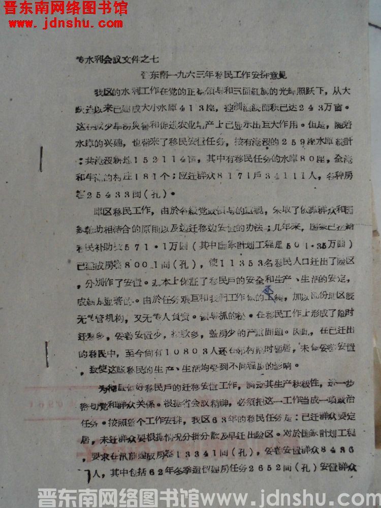 专水利会议文件之七：晋东南一九六三年移民工作安排意见（19630210）